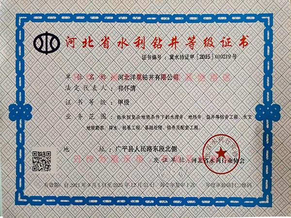 水利鉆井等級(jí)證書(shū)